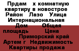 Прдам 3-х комнатную квартиру в новострое › Район ­ Лазо › Улица ­ Интернациональная › Дом ­ 4 › Общая площадь ­ 95 › Цена ­ 4 450 000 - Приморский край, Артем г. Недвижимость » Квартиры продажа   